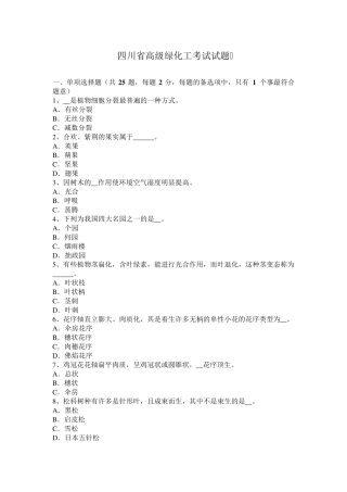 四川省高级绿化工考试试题