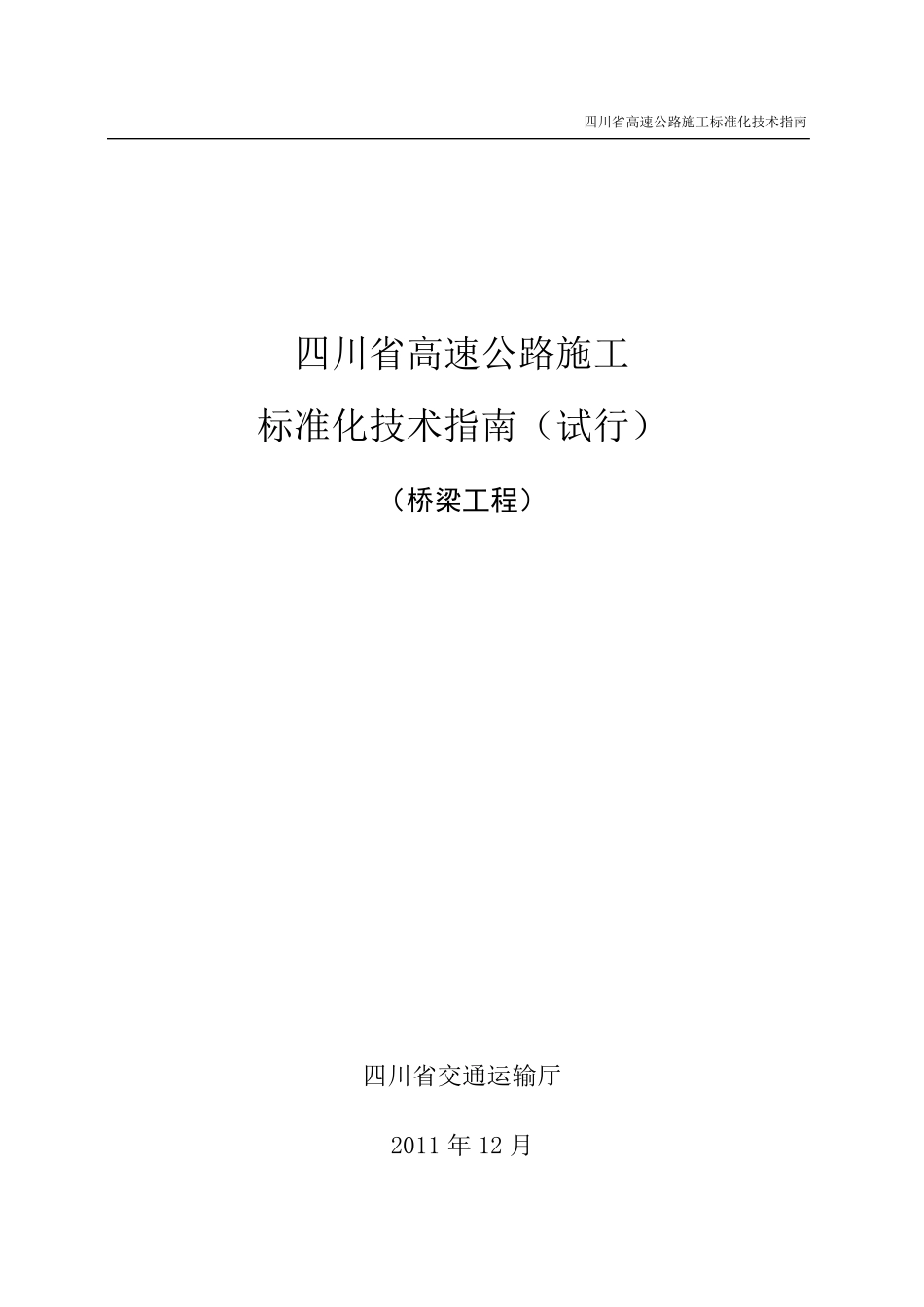 四川省高速公路施工标准化技术指南桥梁工程_第1页
