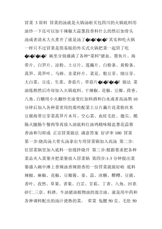 四川美味冒菜制作方法