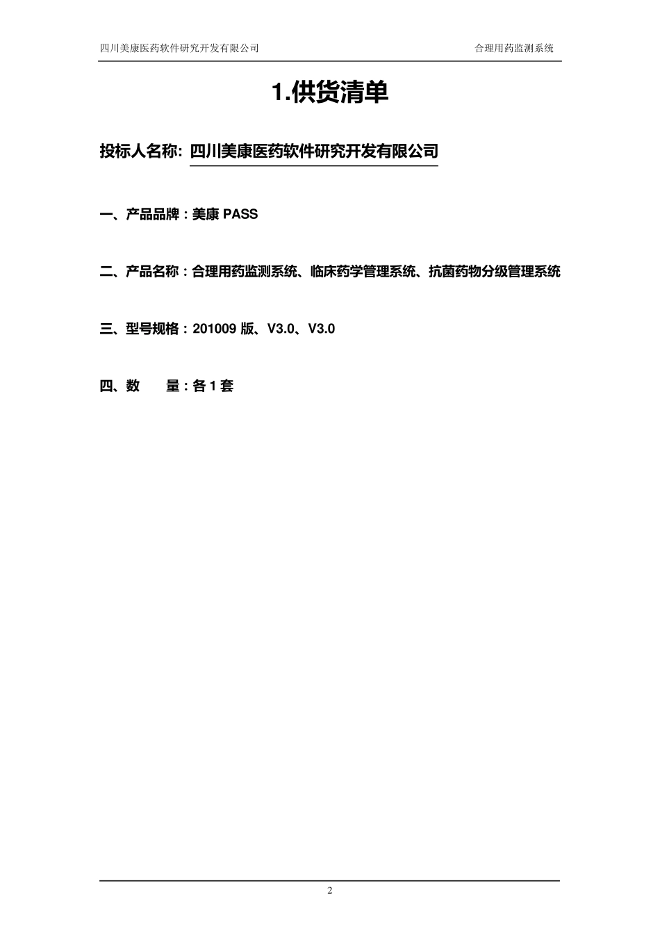 四川美康合理用药监测系统投标书(技术部分)_第2页