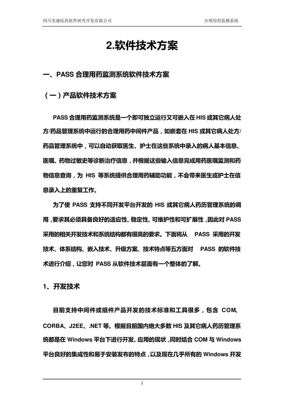 四川美康合理用药监测系统投标书(技术部分)_第3页