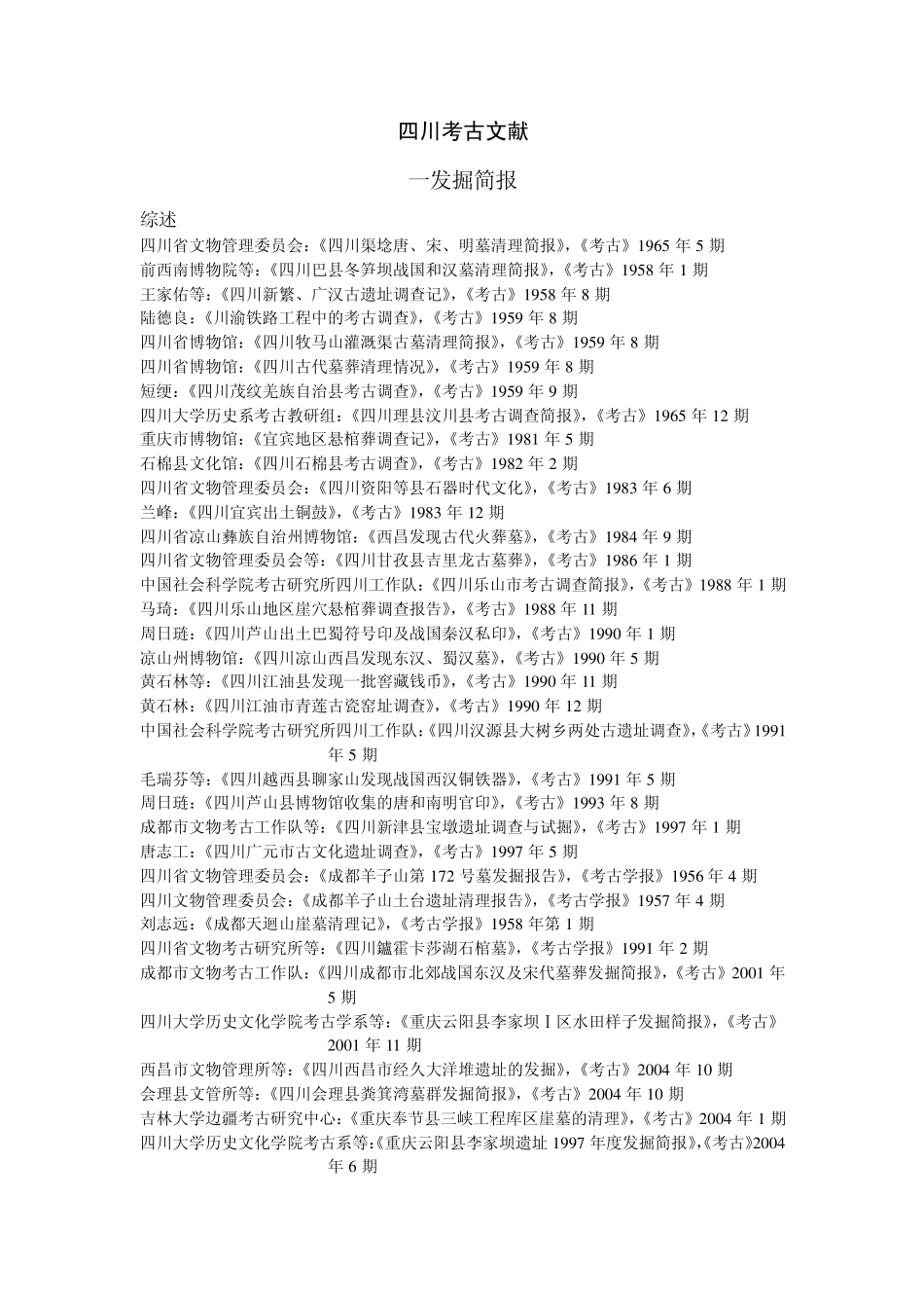 四川考古文献_第1页