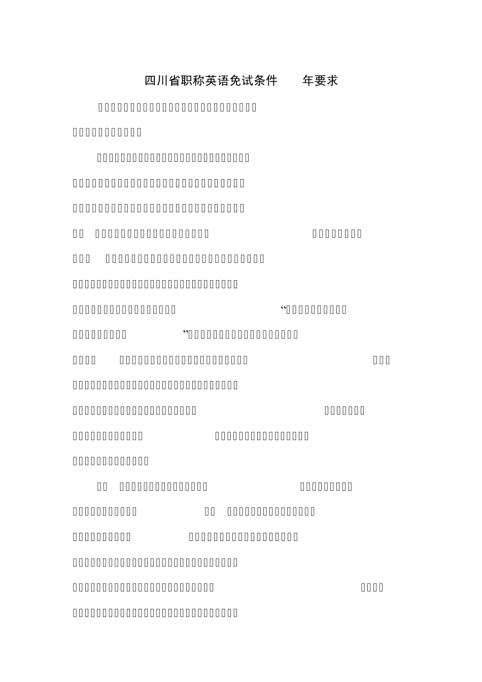 四川职称评定英语要求_第1页