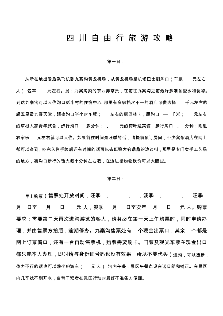 四川自由行攻略_第1页