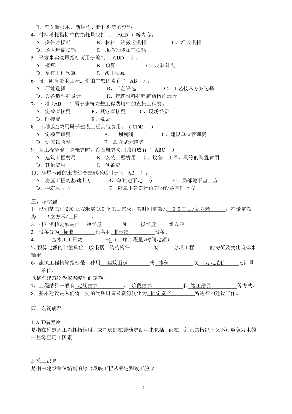 四川自考建筑工程定额与预算复习题_第2页