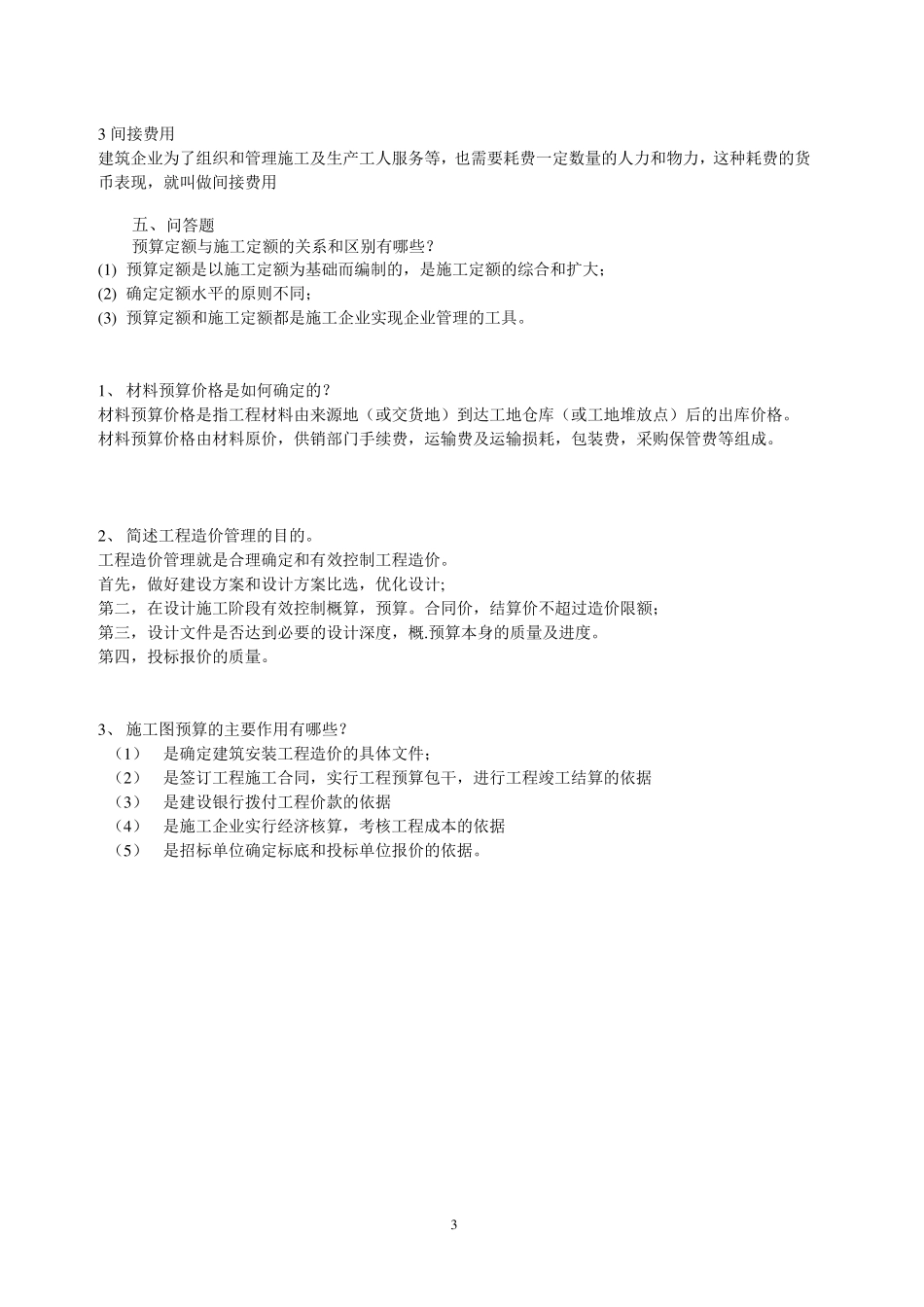 四川自考建筑工程定额与预算复习题_第3页