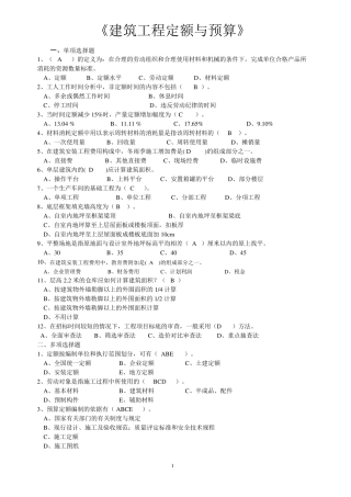 四川自考建筑工程定额与预算复习题