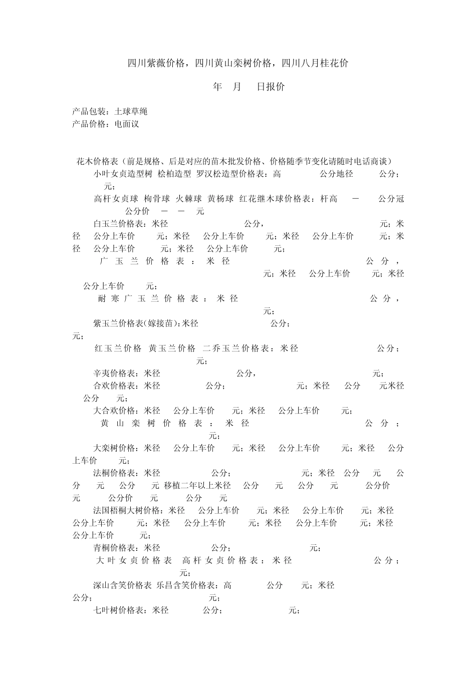四川苗木价格(2.12.3月份报价)_第1页