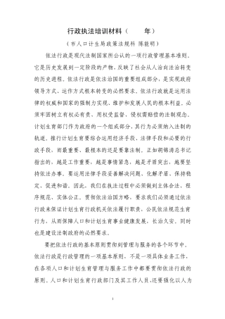 四川计划生育法规行政执法培训材料2010(各项法规程序)