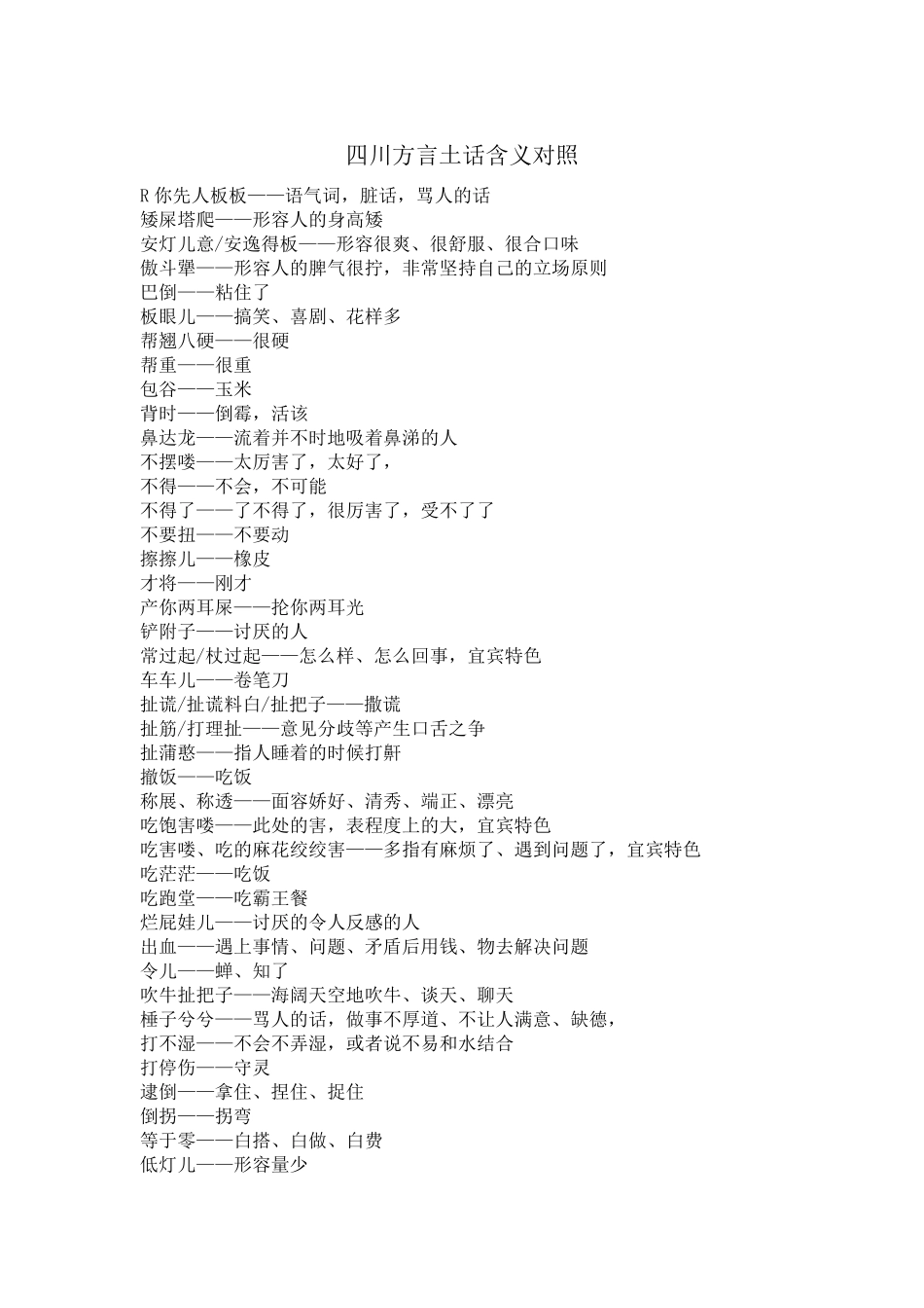 四川话普通话对照_第1页