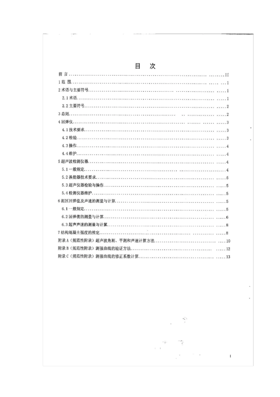 四川超声回弹地方标准DB51T19962015_第2页