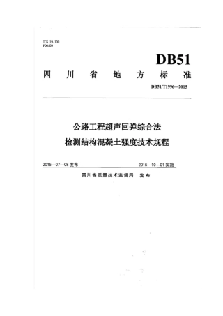 四川超声回弹地方标准DB51T19962015