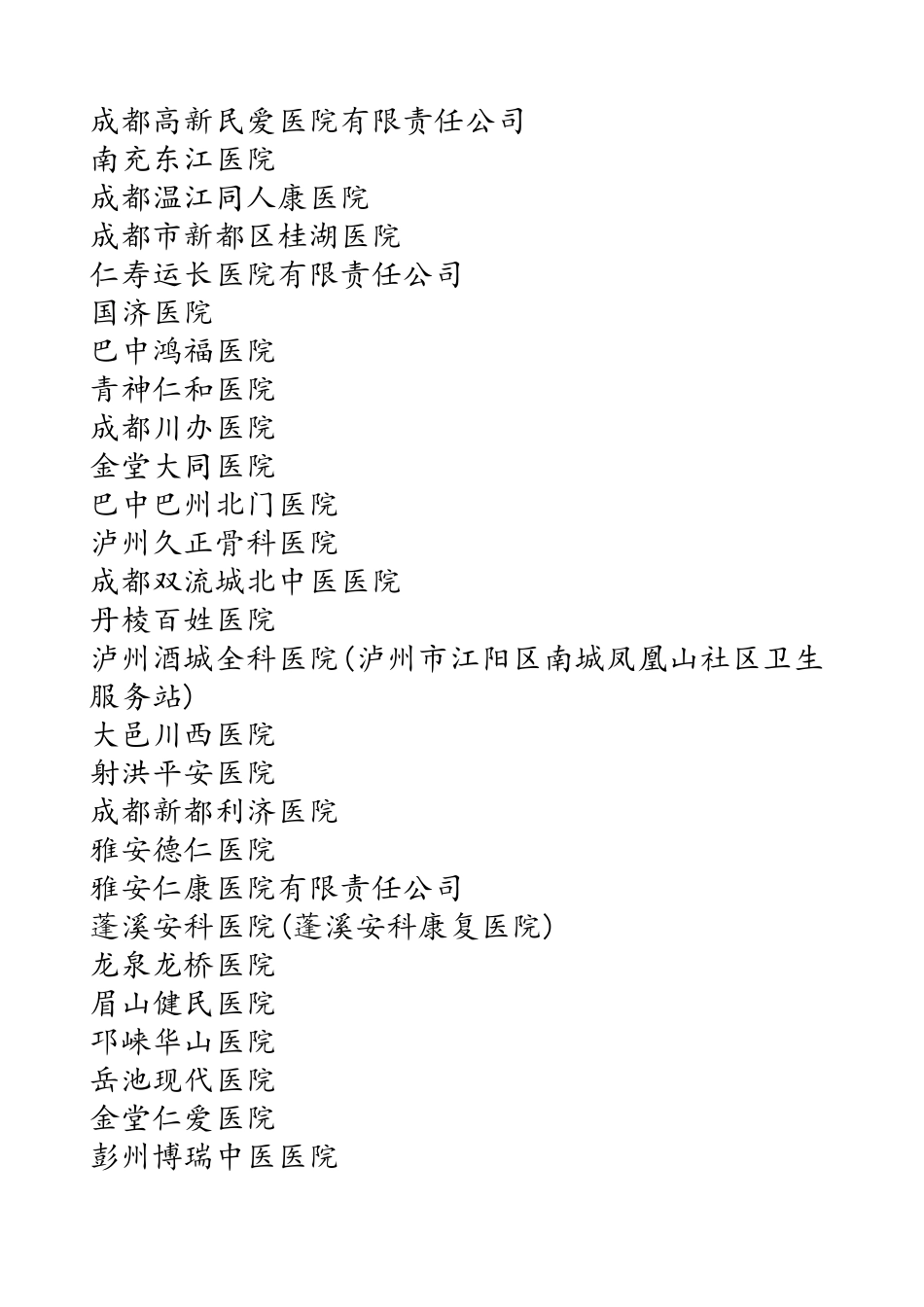 四川部分民营医院目录_第2页