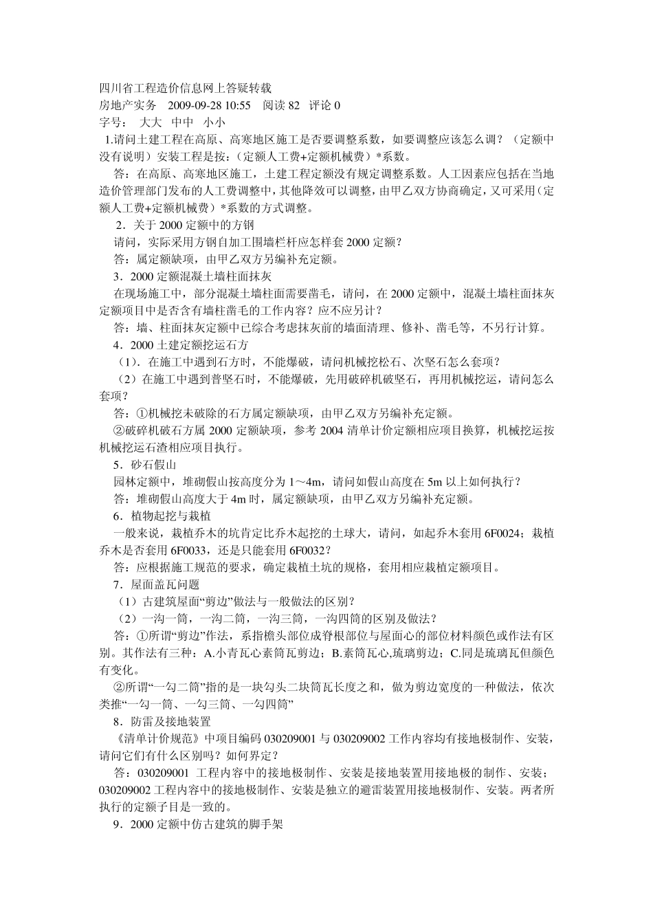 四川造价站官方网上答疑资料_第1页