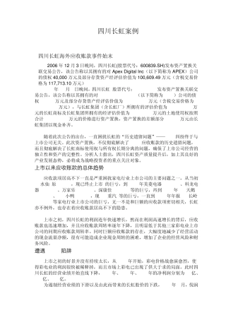 四川长虹案例