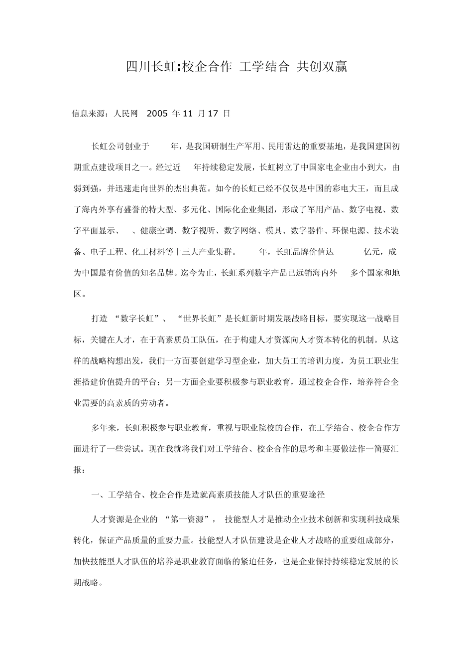 四川长虹校企合作工学结合共创双赢_第1页