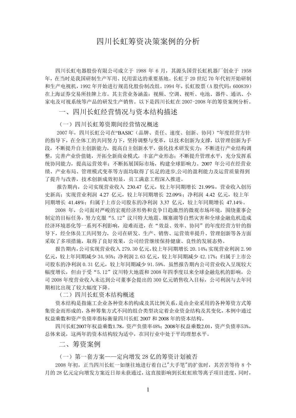 四川长虹筹资决策分析_第1页