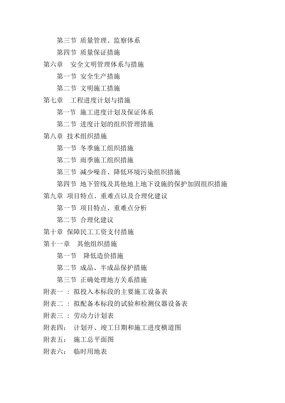 四川高标准基本农田建设项目施工组织设计_secret_第2页