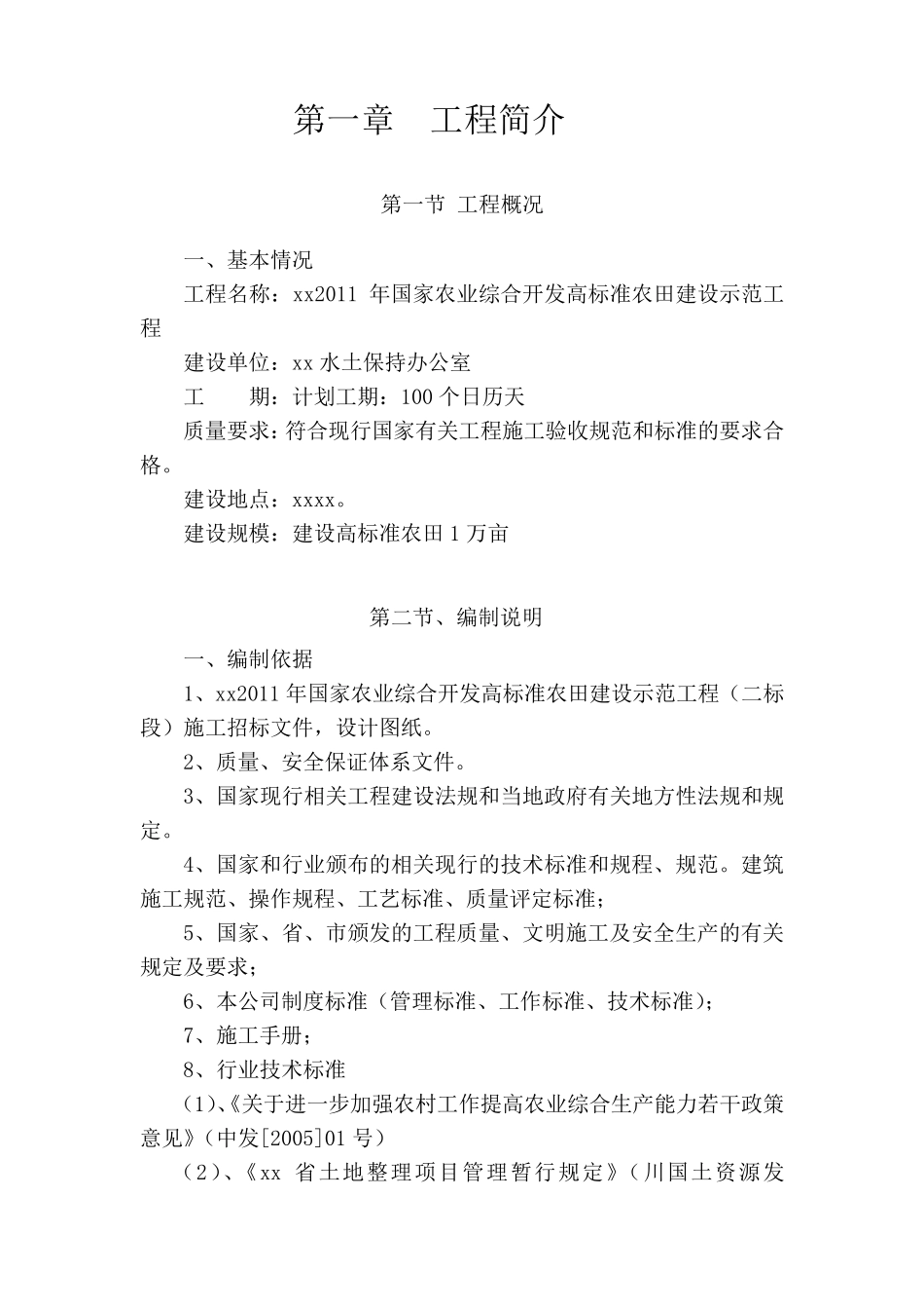 四川高标准基本农田建设项目施工组织设计_secret_第3页