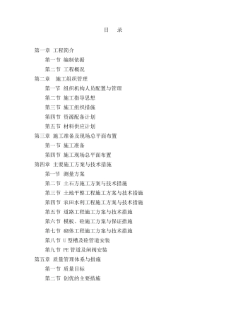 四川高标准基本农田建设项目施工组织设计_secret