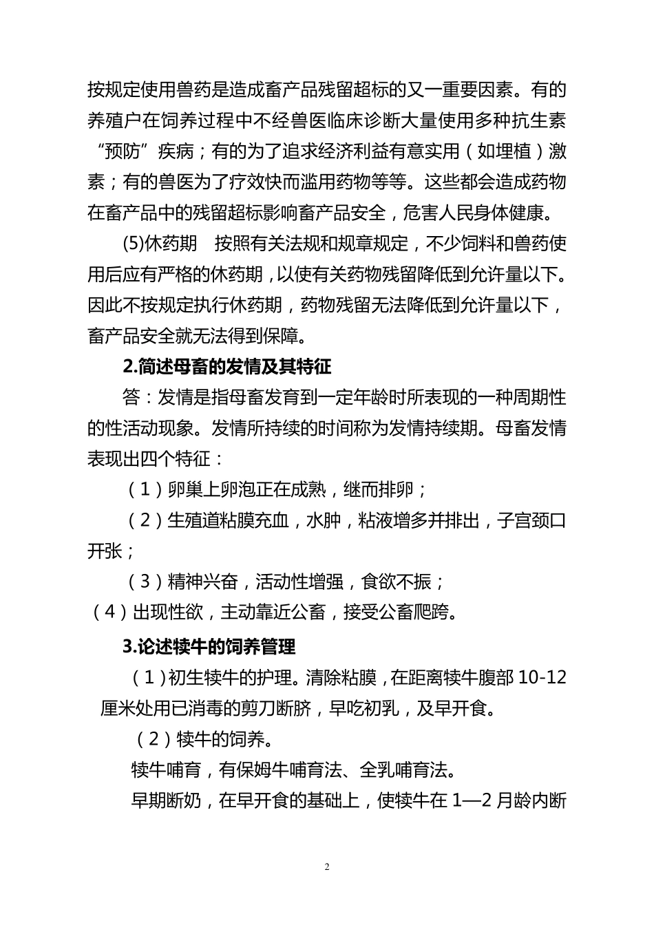 四川高级职称答辩题(畜牧)_第2页