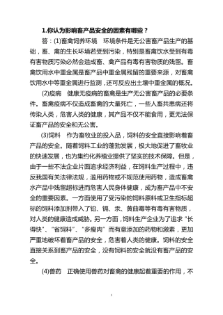 四川高级职称答辩题(畜牧)