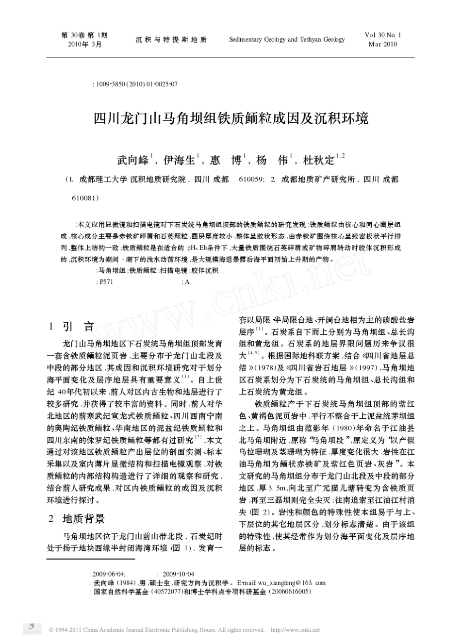 四川龙门山马角坝组铁质鲕粒成因及沉积环境_第1页