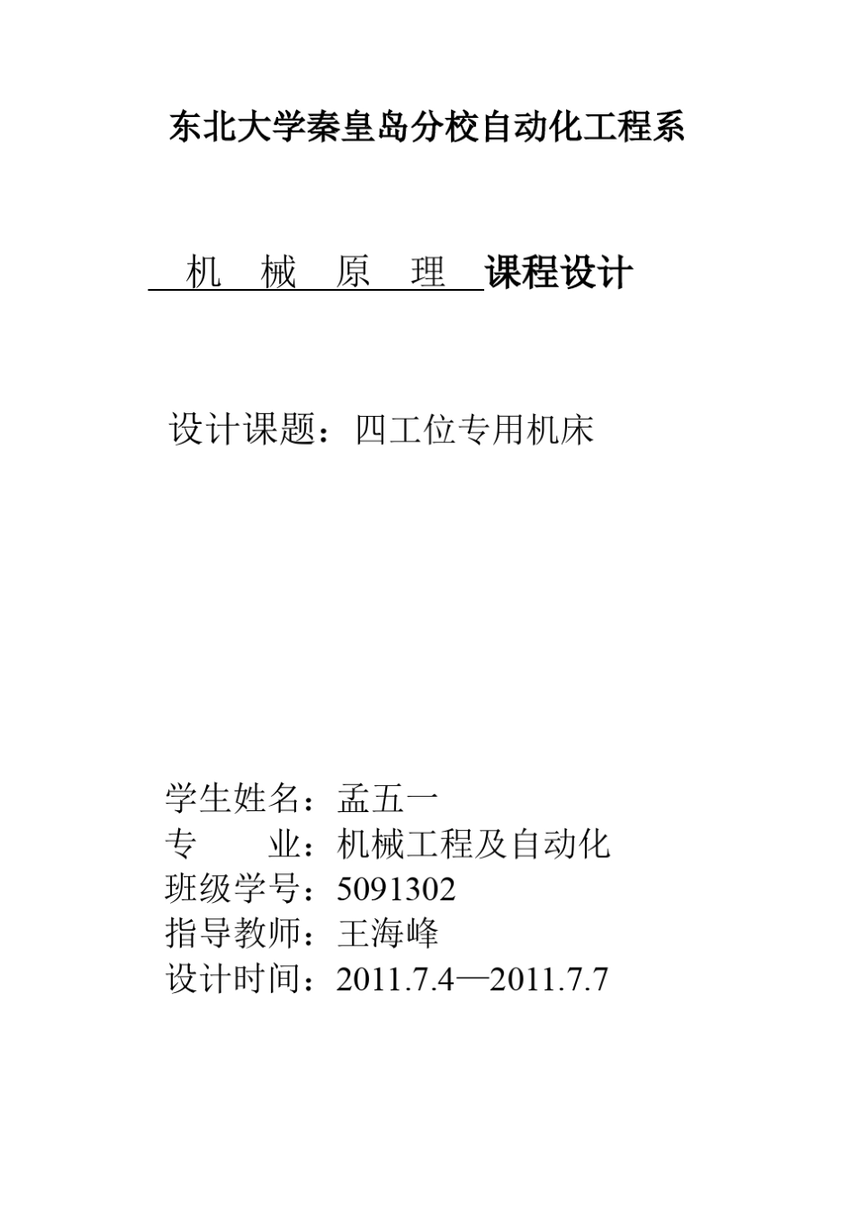 四工位专用机床设计(附带matlab程序)_第1页