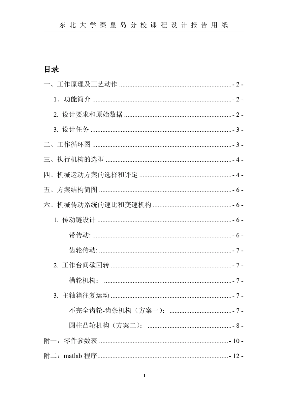 四工位专用机床设计(附带matlab程序)_第2页