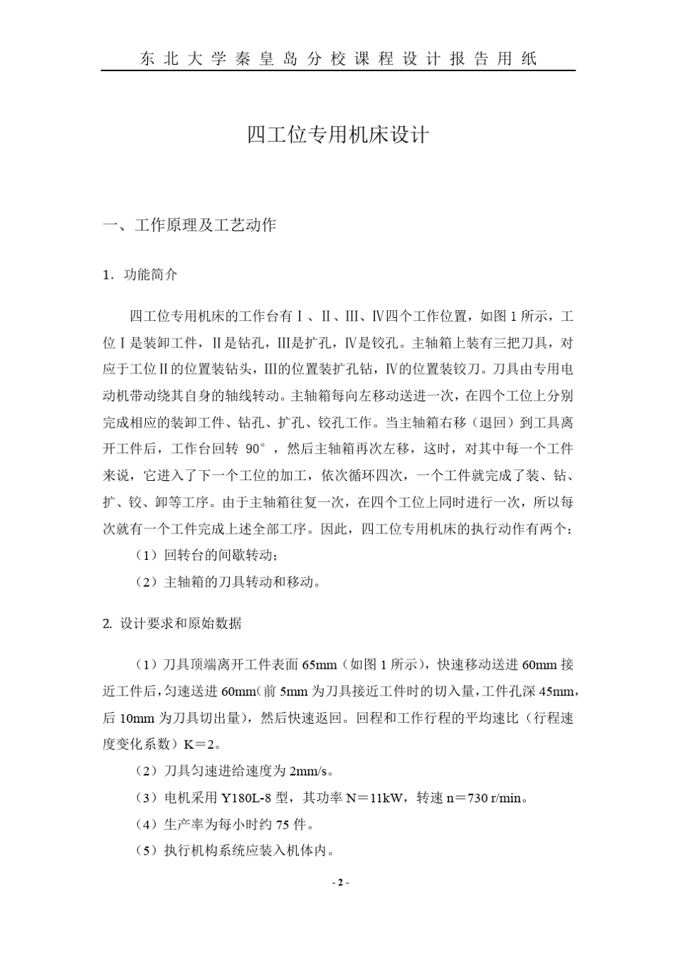 四工位专用机床设计(附带matlab程序)_第3页