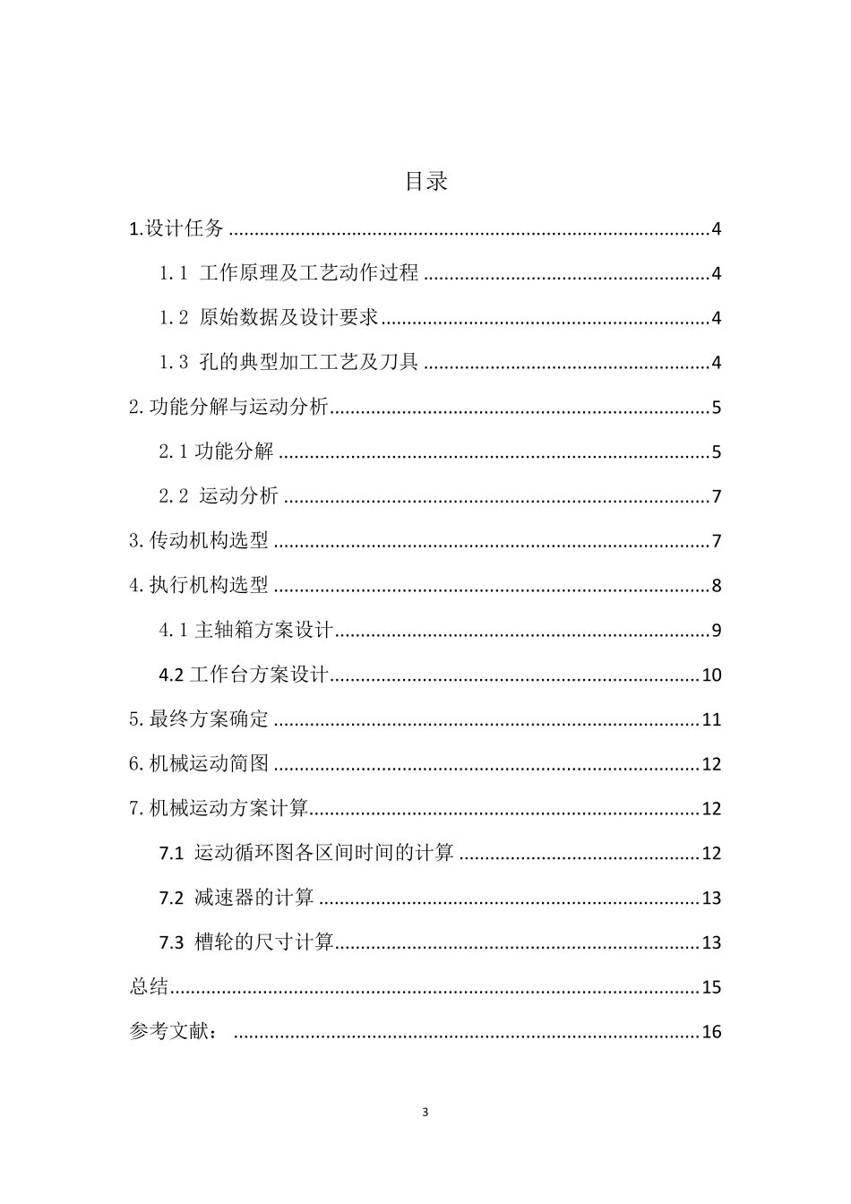 四工位专用机床设计说明书_第3页