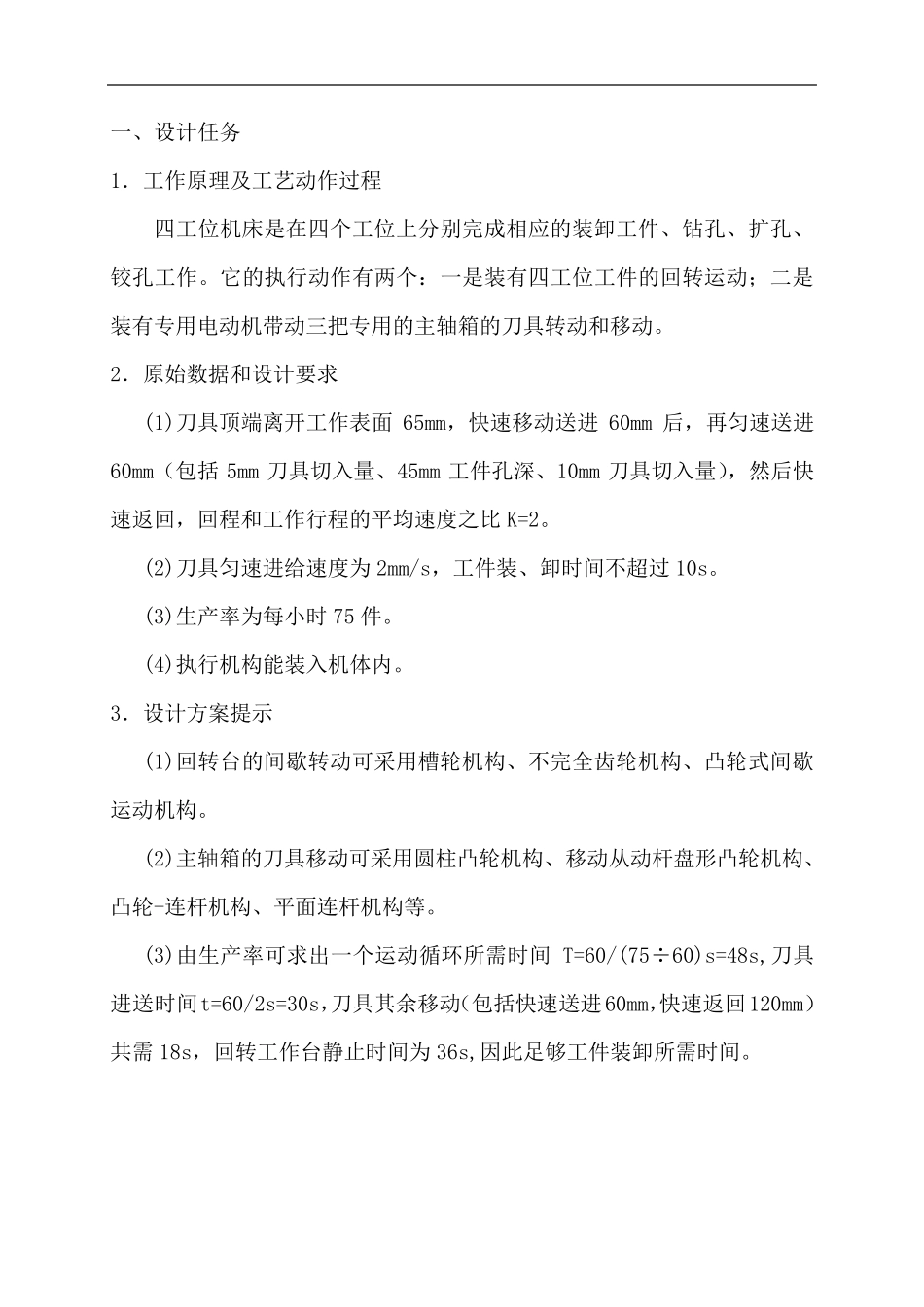 四工位机床课程设计说明书_第2页