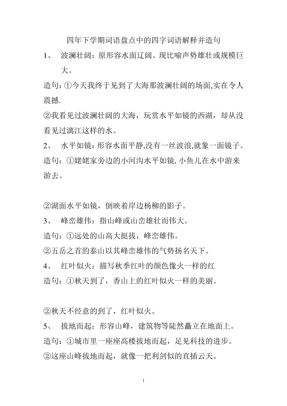 四年下学期词语盘点中的四字词语解释并造句_第1页
