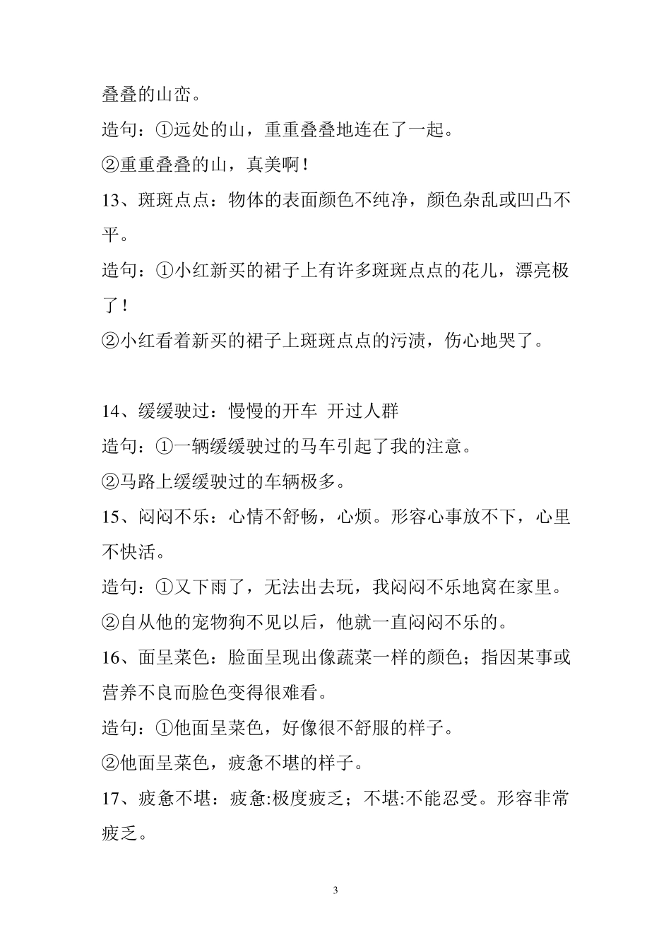 四年下学期词语盘点中的四字词语解释并造句_第3页