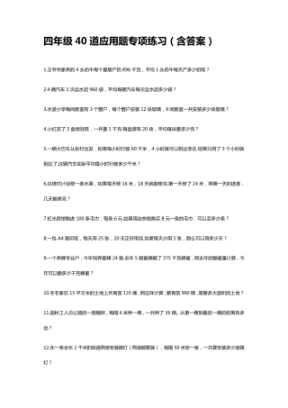 四年级40道应用题专项练习