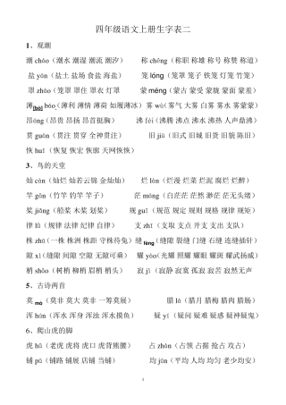 四年级,语文上册生字表二