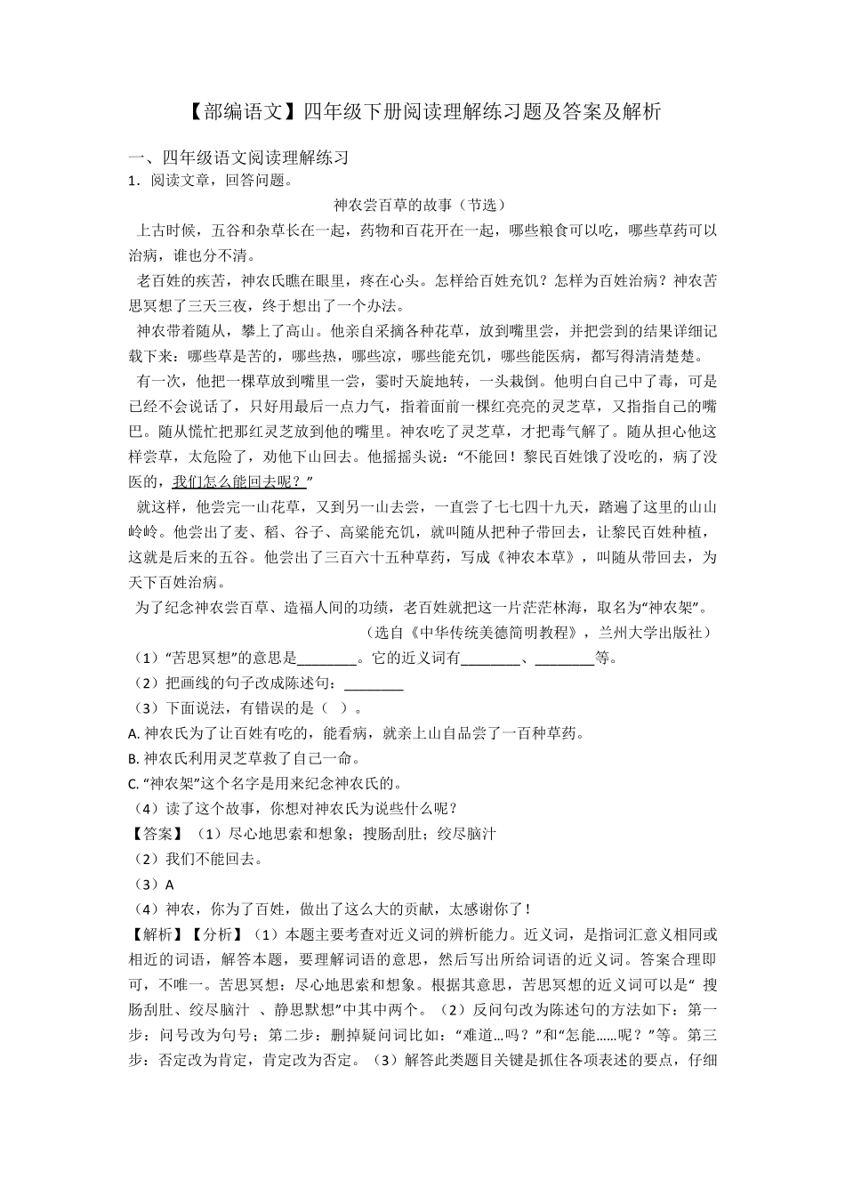 四年级[部编语文]四年级下册阅读理解练习题及答案及解析_第1页