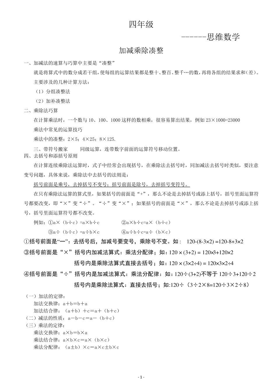 四年级~上4加减乘除凑整+添去括号专项练习_第1页