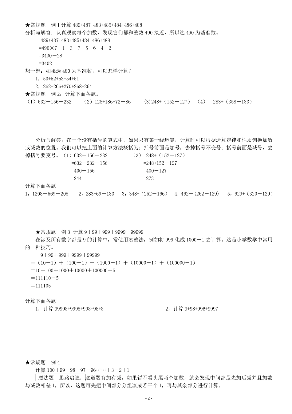 四年级~上4加减乘除凑整+添去括号专项练习_第2页