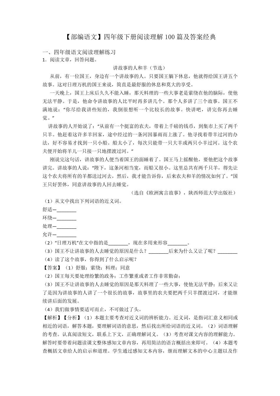 四年级[部编语文]四年级下册阅读理解100篇及答案经典_第1页