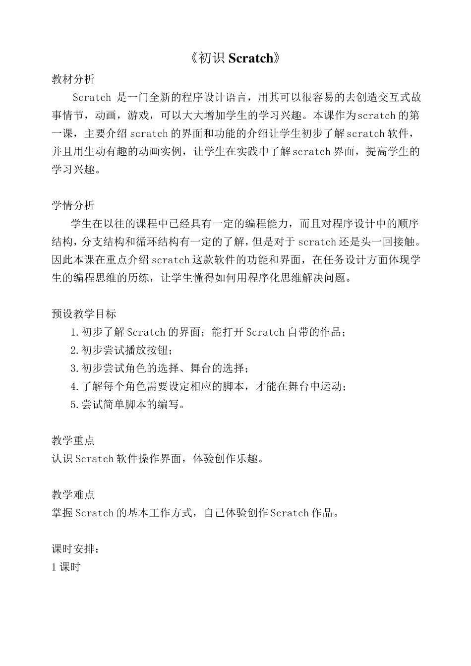 四年级_Scratch_教学设计(全10课)_第1页