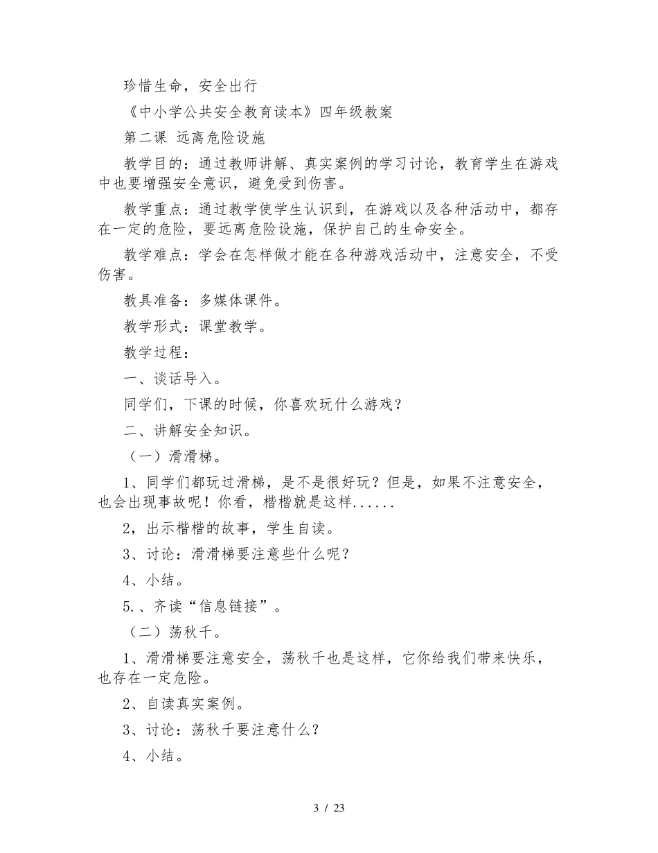 四年级《中小学公共安全教育读本》教案_第3页