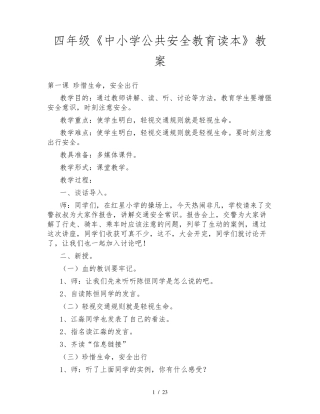 四年级《中小学公共安全教育读本》教案