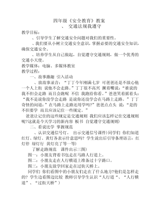 四年级《安全教育》教案