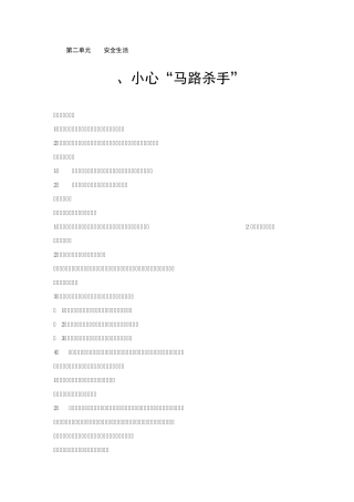 四年级《生命.生态.安全》第二单元安全生活教案