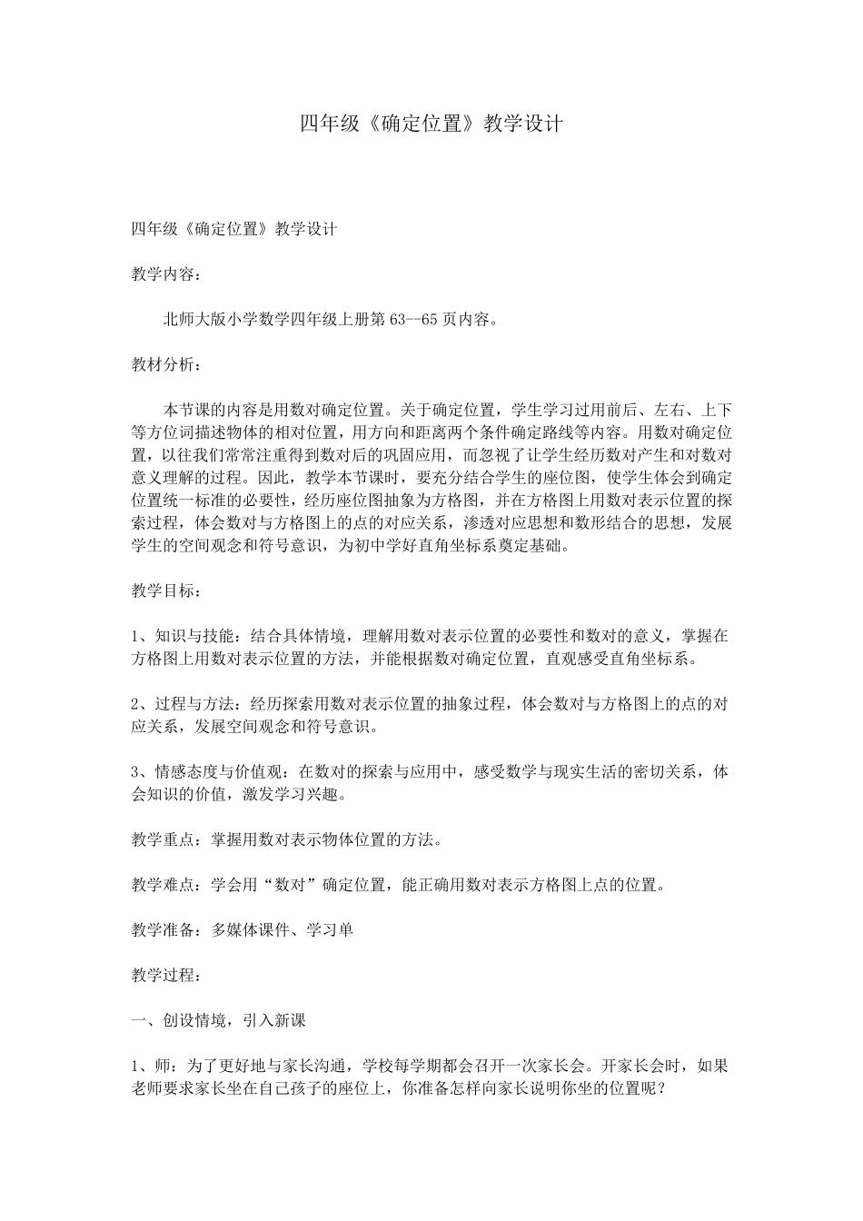 四年级《确定位置》教学设计_第1页