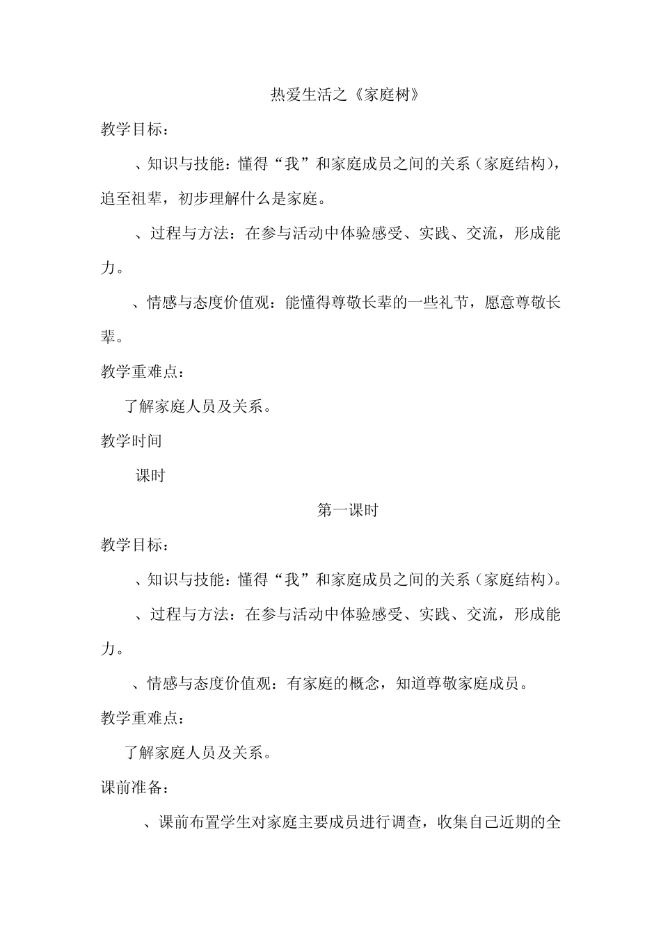 四年级《生活生命与安全》第一章《热爱生活》备课_第1页