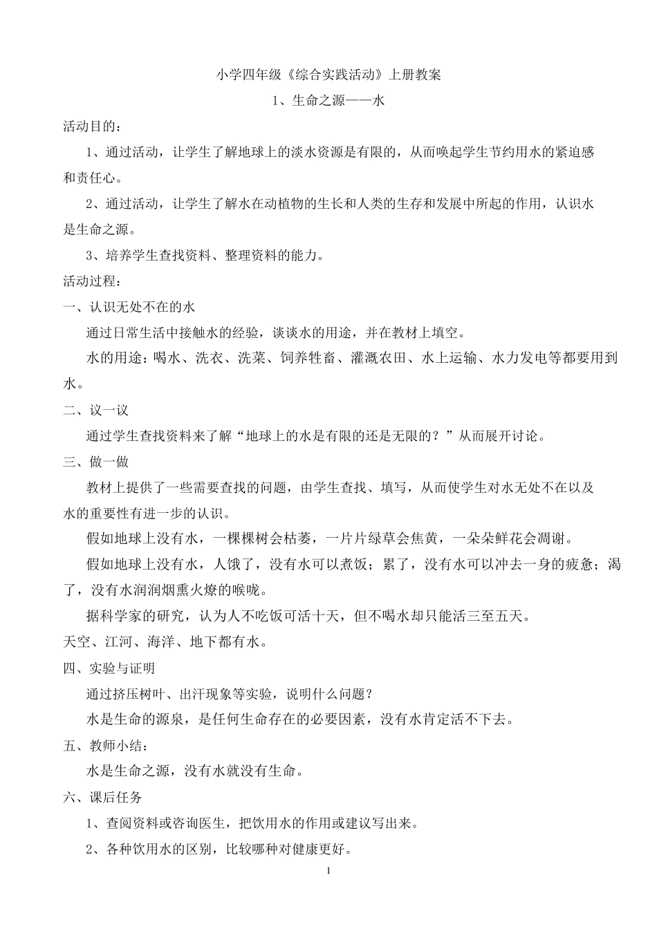 四年级《综合实践活动》上册教案_第1页