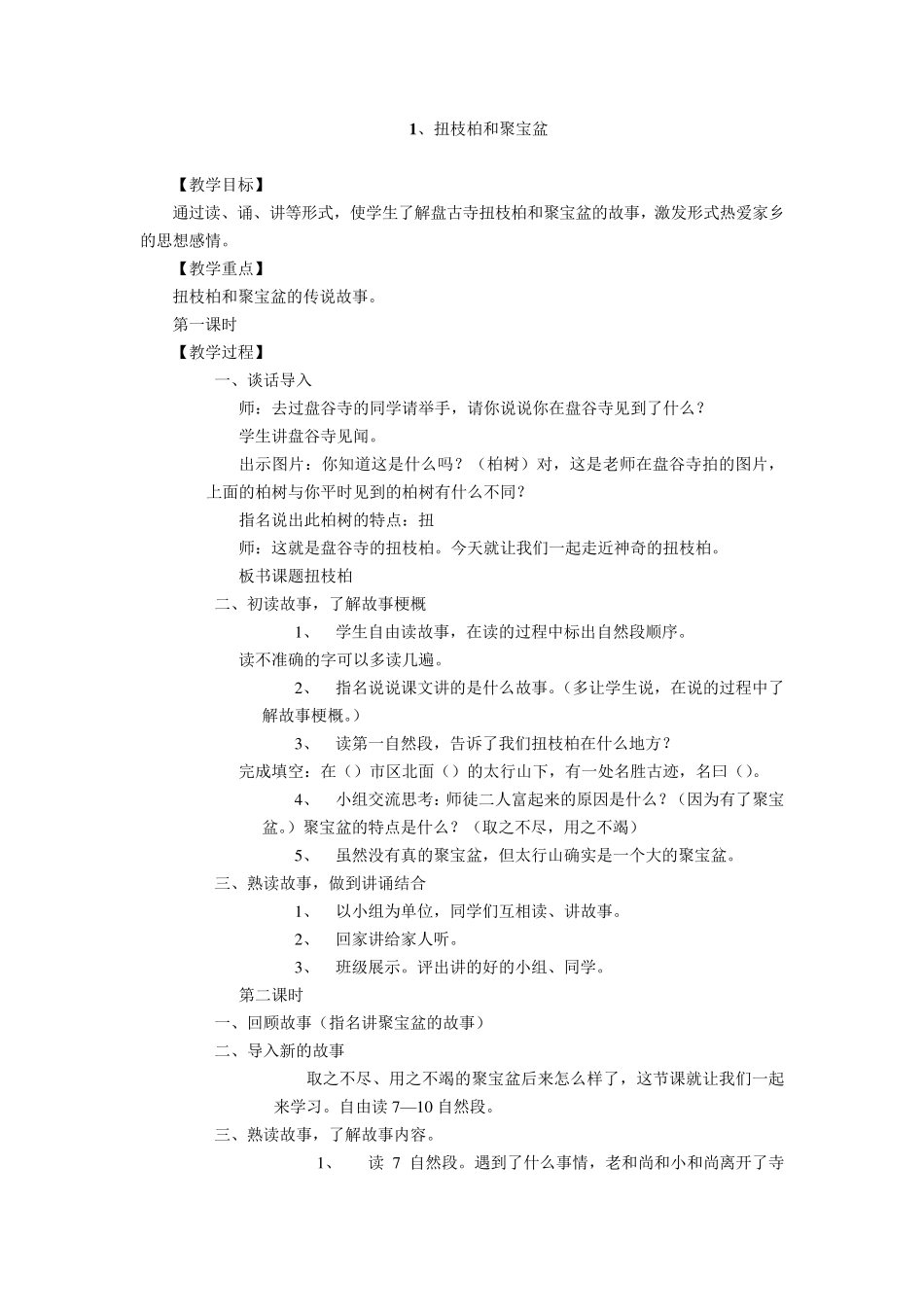 四年级《讲故事》校本课程计划与教案_第2页