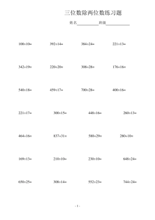 四年级三位数除两位数练习题